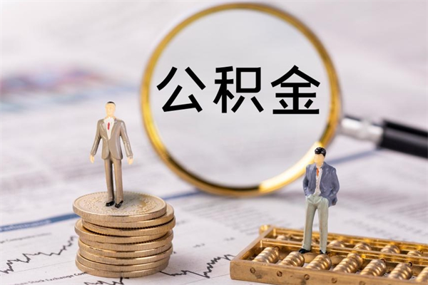 龙口辞职后能取公积金吗（辞职后能取住房公积金吗）