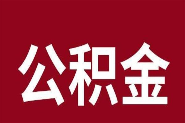 龙口公积金离职怎么领取（公积金离职提取流程）