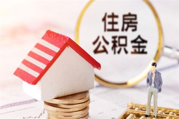 龙口公积金该怎么取出来（怎么取住房公积金的钱）