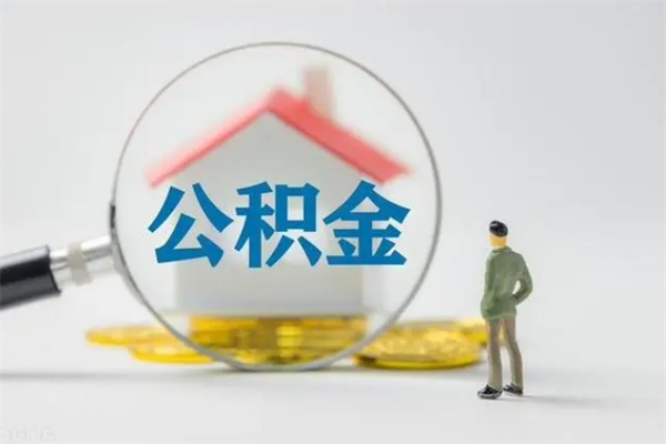 龙口辞职后能取公积金吗（辞职后能取住房公积金吗）